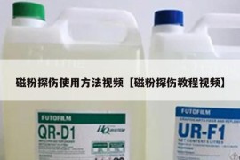 磁粉探伤使用方法视频【磁粉探伤教程视频】