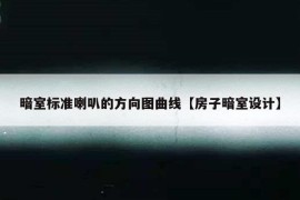 暗室标准喇叭的方向图曲线【房子暗室设计】