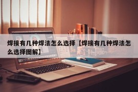 焊接有几种焊法怎么选择【焊接有几种焊法怎么选择图解】