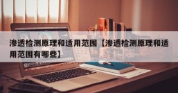 渗透检测原理和适用范围【渗透检测原理和适用范围有哪些】