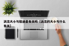 涡流大小与磁通量有关吗【涡流的大小与什么有关】