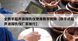 全数字超声波探伤仪使用教学视频【数字式超声波探伤仪厂家排行】