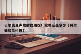 贝尔美耳声发射检测仪厂家电话是多少【贝尔美智能科技】