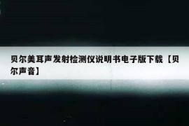 贝尔美耳声发射检测仪说明书电子版下载【贝尔声音】