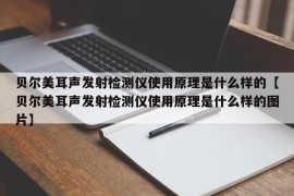 贝尔美耳声发射检测仪使用原理是什么样的【贝尔美耳声发射检测仪使用原理是什么样的图片】