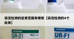 涡流检测的适用范围有哪些【涡流检测的4个应用】