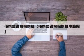 便携式磁粉探伤机【便携式磁粉探伤机电路图】