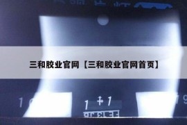 三和胶业官网【三和胶业官网首页】