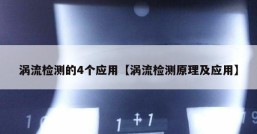 涡流检测的4个应用【涡流检测原理及应用】