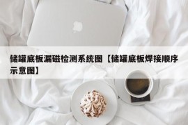 储罐底板漏磁检测系统图【储罐底板焊接顺序示意图】