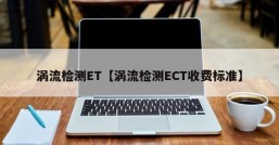 涡流检测ET【涡流检测ECT收费标准】