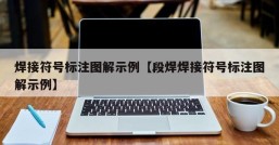 焊接符号标注图解示例【段焊焊接符号标注图解示例】