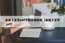 金属工艺学pdf下载百度网盘【金属工艺学 pdf】