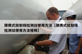 便携式放射线检测仪使用方法【便携式放射线检测仪使用方法视频】