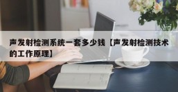 声发射检测系统一套多少钱【声发射检测技术的工作原理】