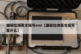 漏磁检测英文缩写emi【漏磁检测英文缩写是什么】