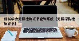 机械学会无损检测证书查询系统【无损探伤检测证书】