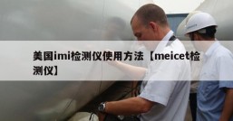 美国imi检测仪使用方法【meicet检测仪】