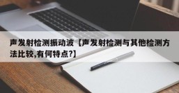 声发射检测振动波【声发射检测与其他检测方法比较,有何特点?】