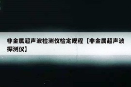 非金属超声波检测仪检定规程【非金属超声波探测仪】