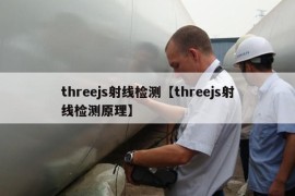 threejs射线检测【threejs射线检测原理】