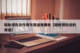 磁粉探伤仪作用与用途有哪些【磁粉探伤仪的用途】