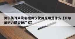 贝尔美耳声发射检测仪使用原理是什么【贝尔美听力筛查仪厂家】