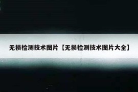 无损检测技术图片【无损检测技术图片大全】