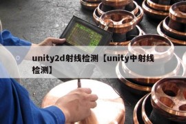 unity2d射线检测【unity中射线检测】