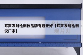 耳声发射检测仪品牌有哪些好【耳声发射检测仪厂家】