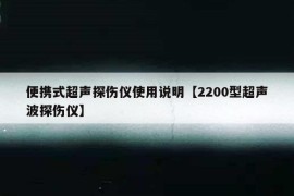 便携式超声探伤仪使用说明【2200型超声波探伤仪】