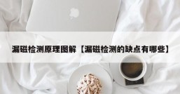 漏磁检测原理图解【漏磁检测的缺点有哪些】