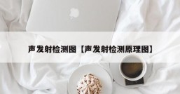 声发射检测图【声发射检测原理图】