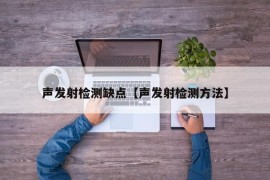 声发射检测缺点【声发射检测方法】