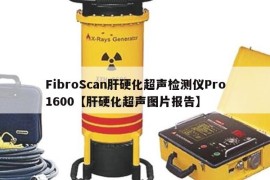 FibroScan肝硬化超声检测仪Pro1600【肝硬化超声图片报告】