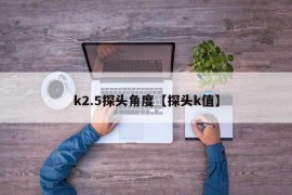 k2.5探头角度【探头k值】