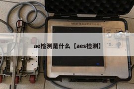 ae检测是什么【aes检测】