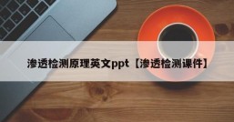 渗透检测原理英文ppt【渗透检测课件】