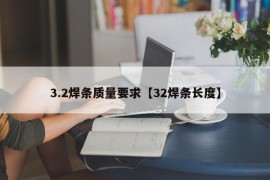 3.2焊条质量要求【32焊条长度】