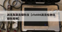 涡流及涡流探伤仪【cts608涡流检测仪探伤视频】