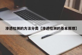 渗透检测的方法分类【渗透检测的基本原理】