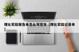 理化实验报告单怎么写范文【理化实验记录单】