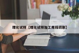 理化试样【理化试样加工用线切割】