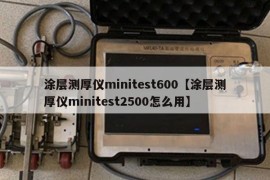 涂层测厚仪minitest600【涂层测厚仪minitest2500怎么用】