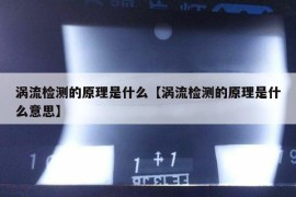 涡流检测的原理是什么【涡流检测的原理是什么意思】