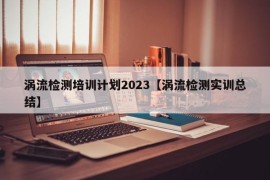 涡流检测培训计划2023【涡流检测实训总结】