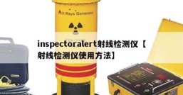 inspectoralert射线检测仪【射线检测仪使用方法】