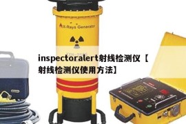 inspectoralert射线检测仪【射线检测仪使用方法】