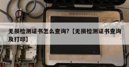 无损检测证书怎么查询?【无损检测证书查询及打印】