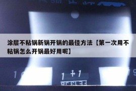 涂层不粘锅新锅开锅的最佳方法【第一次用不粘锅怎么开锅最好用呢】